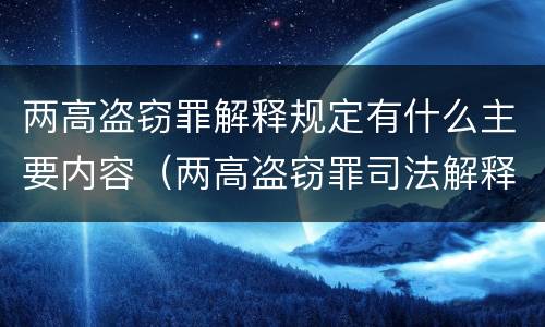 两高盗窃罪解释规定有什么主要内容（两高盗窃罪司法解释都有哪些）
