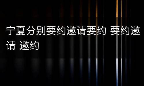 宁夏分别要约邀请要约 要约邀请 邀约