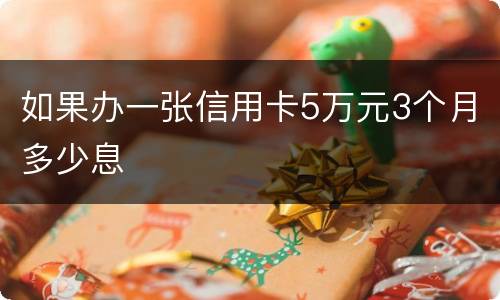 如果办一张信用卡5万元3个月多少息