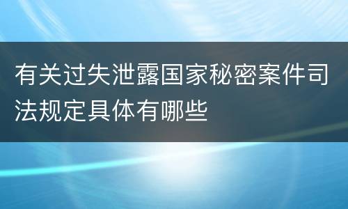 有关过失泄露国家秘密案件司法规定具体有哪些