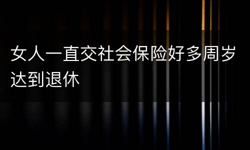 女人一直交社会保险好多周岁达到退休