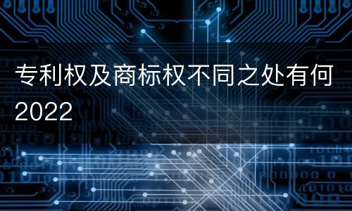 专利权及商标权不同之处有何2022