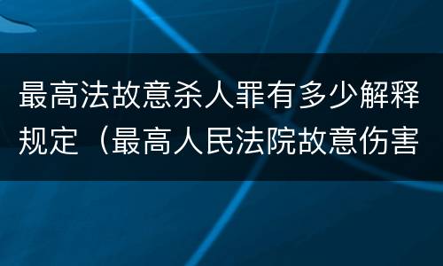 最高法故意杀人罪有多少解释规定（最高人民法院故意伤害罪量刑标准）