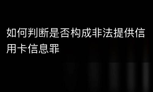 如何判断是否构成非法提供信用卡信息罪