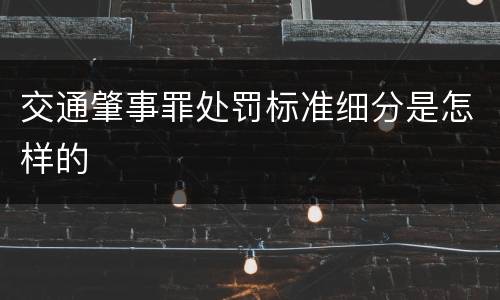 交通肇事罪处罚标准细分是怎样的