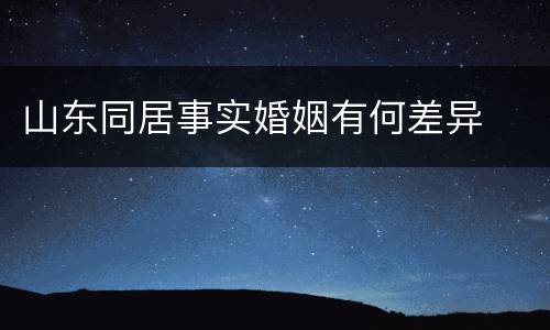 山东同居事实婚姻有何差异