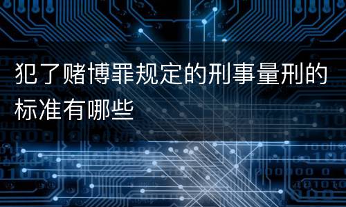犯了赌博罪规定的刑事量刑的标准有哪些