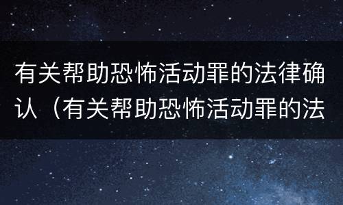 有关帮助恐怖活动罪的法律确认（有关帮助恐怖活动罪的法律确认案件）