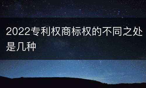 2022专利权商标权的不同之处是几种