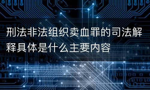 刑法非法组织卖血罪的司法解释具体是什么主要内容