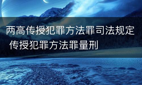 两高传授犯罪方法罪司法规定 传授犯罪方法罪量刑