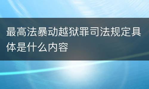 最高法暴动越狱罪司法规定具体是什么内容