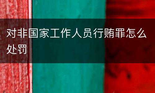 对非国家工作人员行贿罪怎么处罚