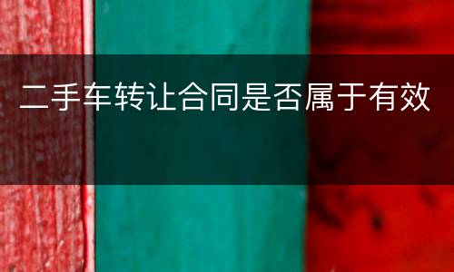 二手车转让合同是否属于有效