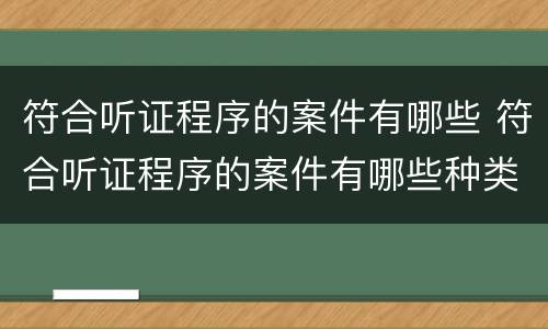 符合听证程序的案件有哪些 符合听证程序的案件有哪些种类