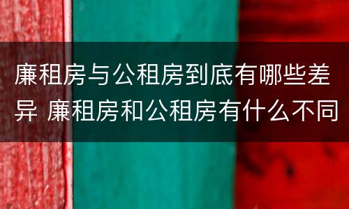 廉租房与公租房到底有哪些差异 廉租房和公租房有什么不同