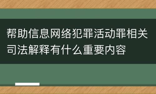 帮助信息网络犯罪活动罪相关司法解释有什么重要内容