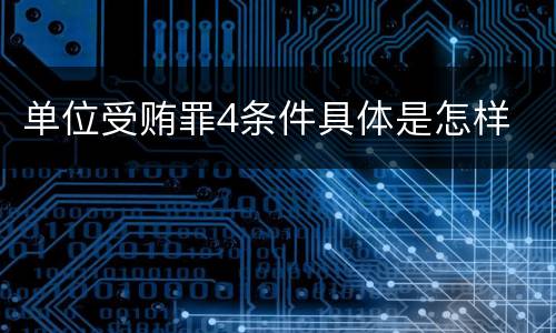 单位受贿罪4条件具体是怎样