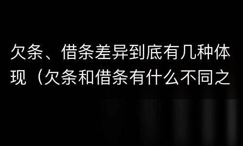 欠条、借条差异到底有几种体现（欠条和借条有什么不同之处）