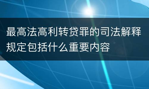 最高法高利转贷罪的司法解释规定包括什么重要内容
