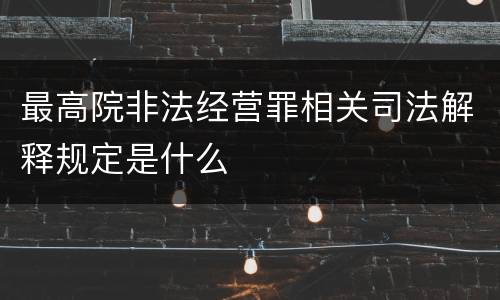 最高院非法经营罪相关司法解释规定是什么