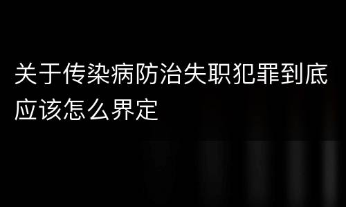 关于传染病防治失职犯罪到底应该怎么界定