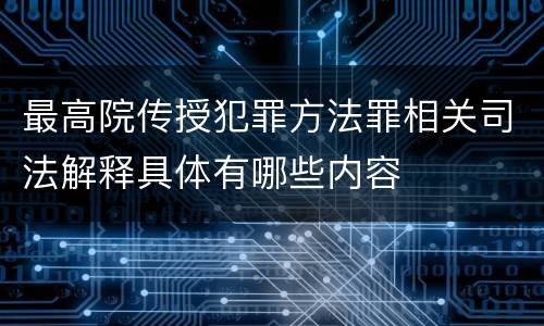 最高院传授犯罪方法罪相关司法解释具体有哪些内容
