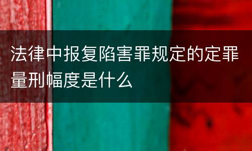 法律中报复陷害罪规定的定罪量刑幅度是什么