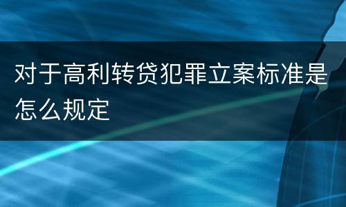对于高利转贷犯罪立案标准是怎么规定