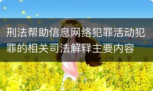 刑法帮助信息网络犯罪活动犯罪的相关司法解释主要内容