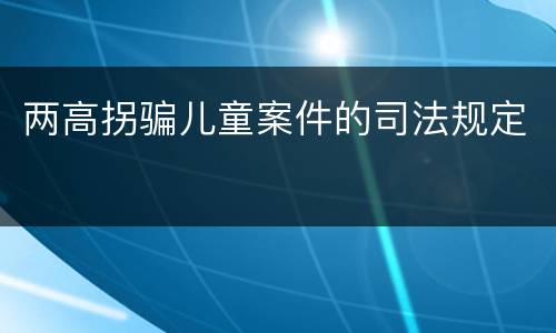 两高拐骗儿童案件的司法规定