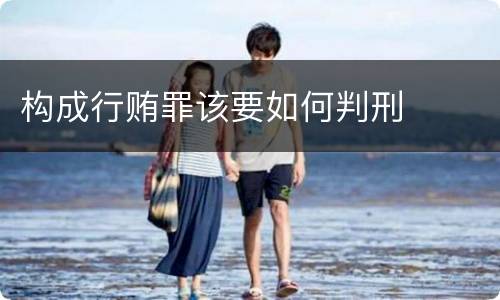 构成行贿罪该要如何判刑