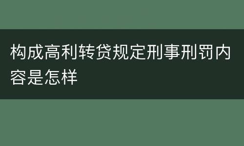 构成高利转贷规定刑事刑罚内容是怎样