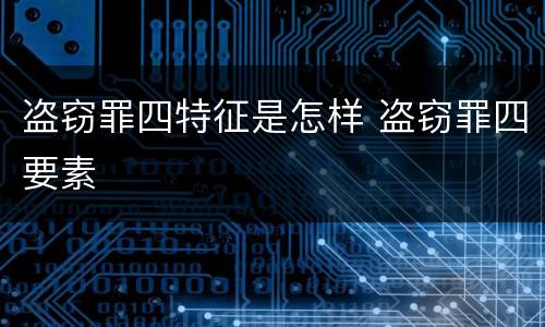 盗窃罪四特征是怎样 盗窃罪四要素