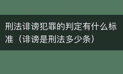 刑法诽谤犯罪的判定有什么标准（诽谤是刑法多少条）