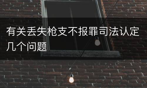 有关丢失枪支不报罪司法认定几个问题