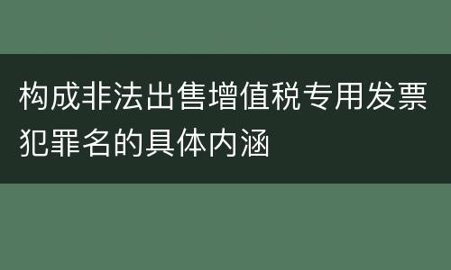 构成非法出售增值税专用发票犯罪名的具体内涵