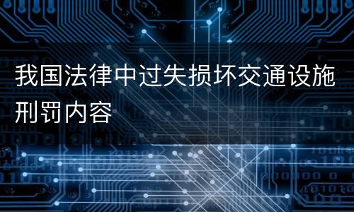 我国法律中过失损坏交通设施刑罚内容