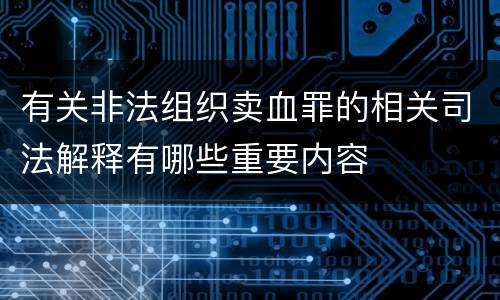 有关非法组织卖血罪的相关司法解释有哪些重要内容