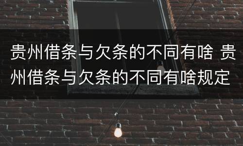 贵州借条与欠条的不同有啥 贵州借条与欠条的不同有啥规定