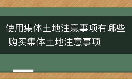使用集体土地注意事项有哪些 购买集体土地注意事项