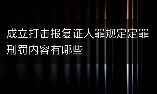 成立打击报复证人罪规定定罪刑罚内容有哪些