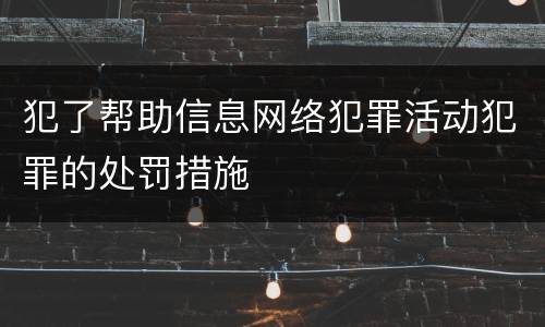 犯了帮助信息网络犯罪活动犯罪的处罚措施