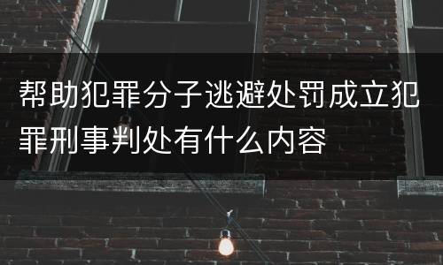 帮助犯罪分子逃避处罚成立犯罪刑事判处有什么内容