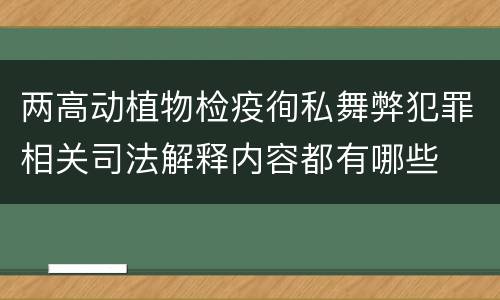 两高动植物检疫徇私舞弊犯罪相关司法解释内容都有哪些