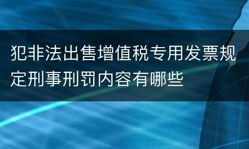 犯非法出售增值税专用发票规定刑事刑罚内容有哪些