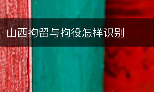 山西拘留与拘役怎样识别