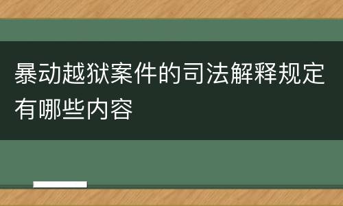 暴动越狱案件的司法解释规定有哪些内容