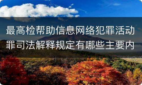 最高检帮助信息网络犯罪活动罪司法解释规定有哪些主要内容