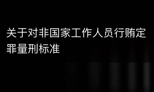 关于对非国家工作人员行贿定罪量刑标准